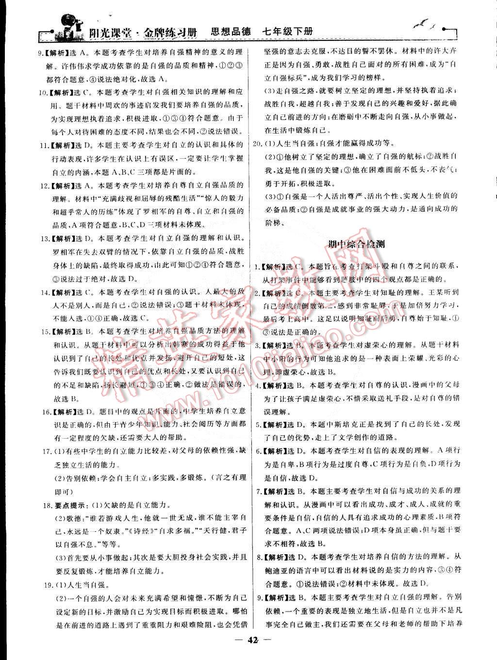 2015年阳光课堂金牌练习册七年级思想品德下册人教版 第18页