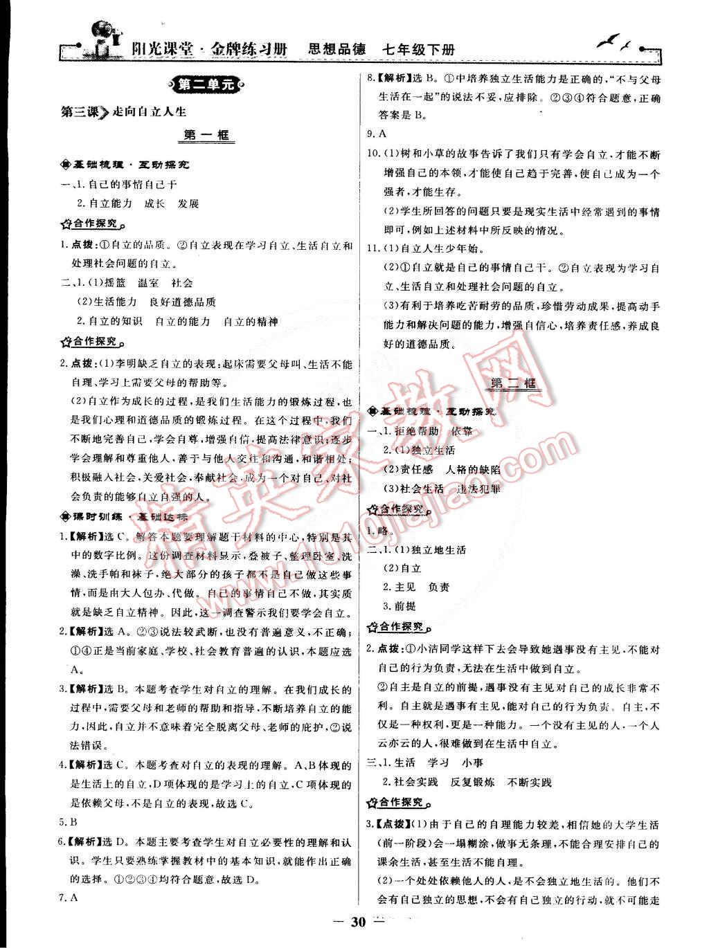 2015年陽光課堂金牌練習冊七年級思想品德下冊人教版 第6頁