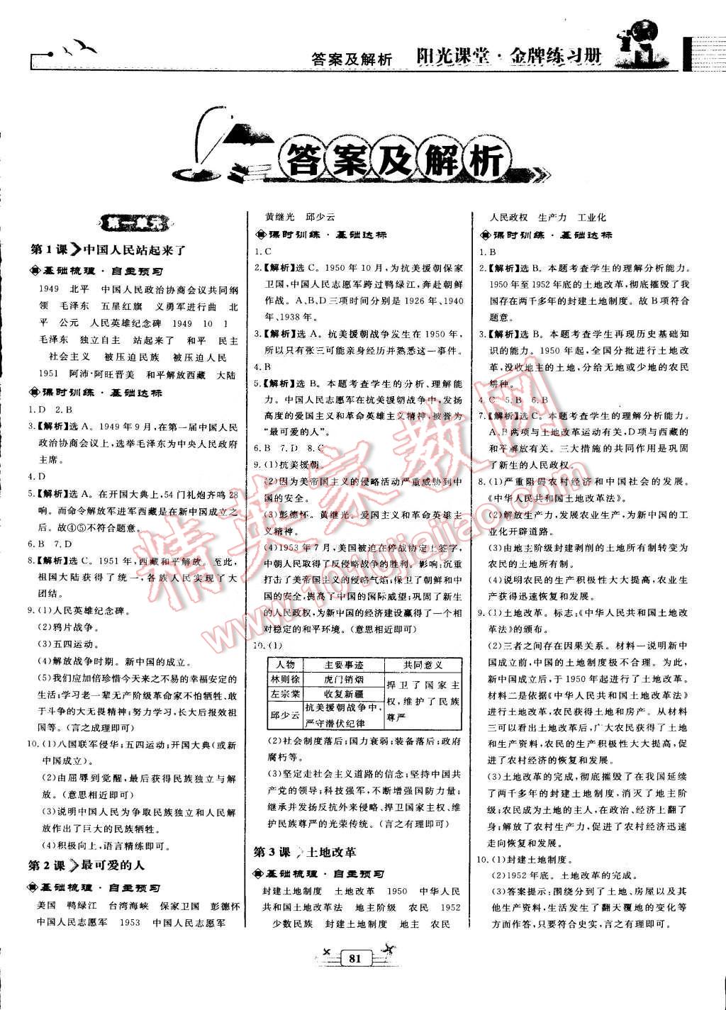 2015年陽光課堂金牌練習冊八年級中國歷史下冊人教版 第1頁