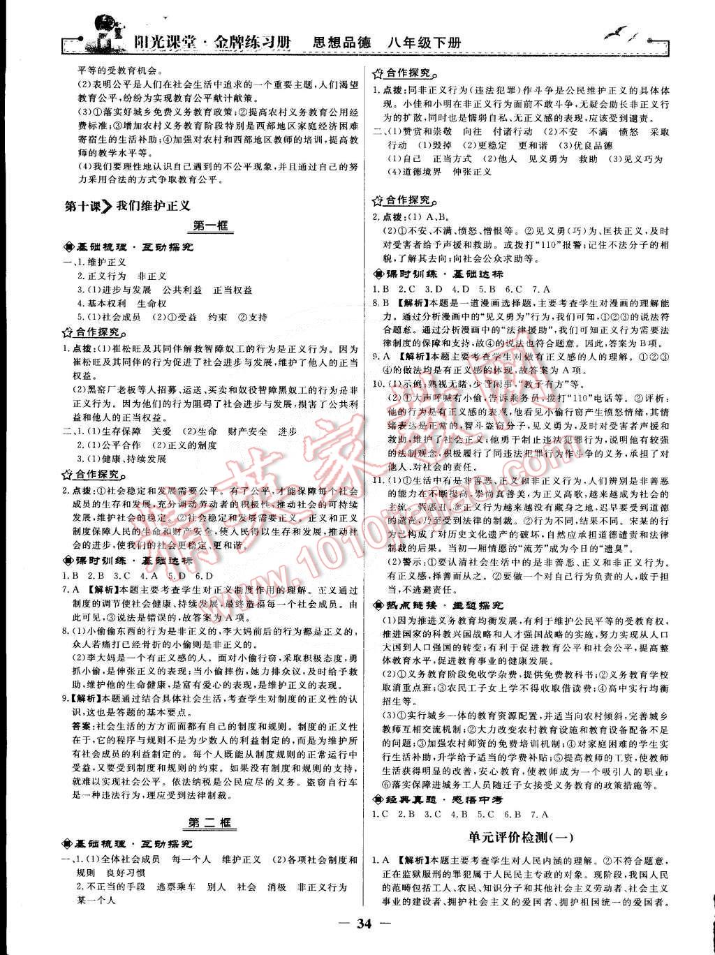 2015年陽(yáng)光課堂金牌練習(xí)冊(cè)八年級(jí)思想品德下冊(cè)人教版 第10頁(yè)