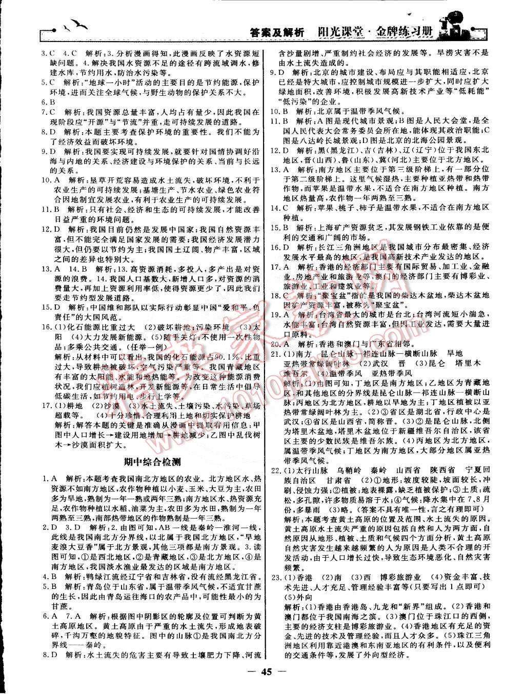 2015年陽光課堂金牌練習(xí)冊八年級地理下冊人教版 第13頁