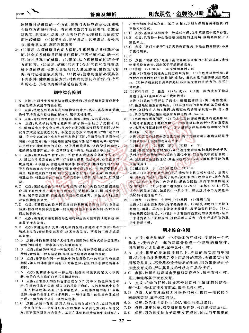 2015年阳光课堂金牌练习册八年级生物学下册人教版 第17页