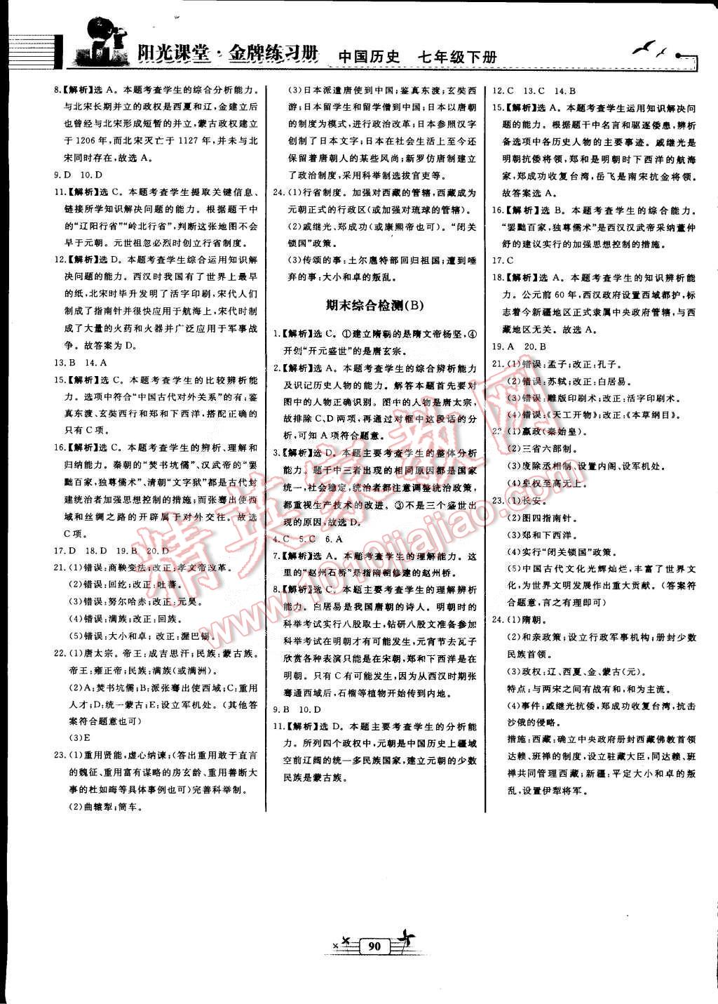 2015年陽光課堂金牌練習(xí)冊(cè)七年級(jí)中國歷史下冊(cè)人教版 第10頁