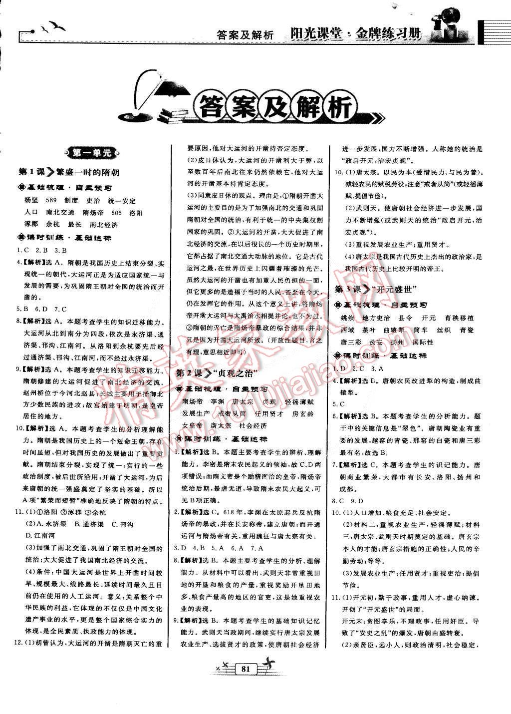 2015年陽光課堂金牌練習(xí)冊七年級中國歷史下冊人教版 第1頁