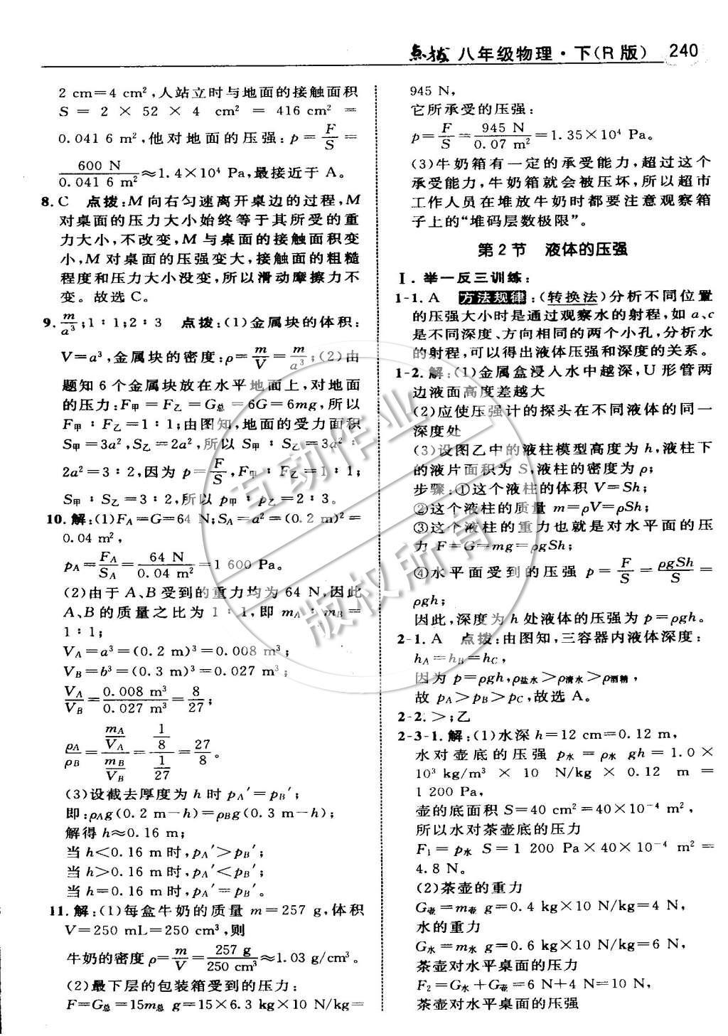 2015年特高级教师点拨八年级物理下册人教版 第九章 压强第64页