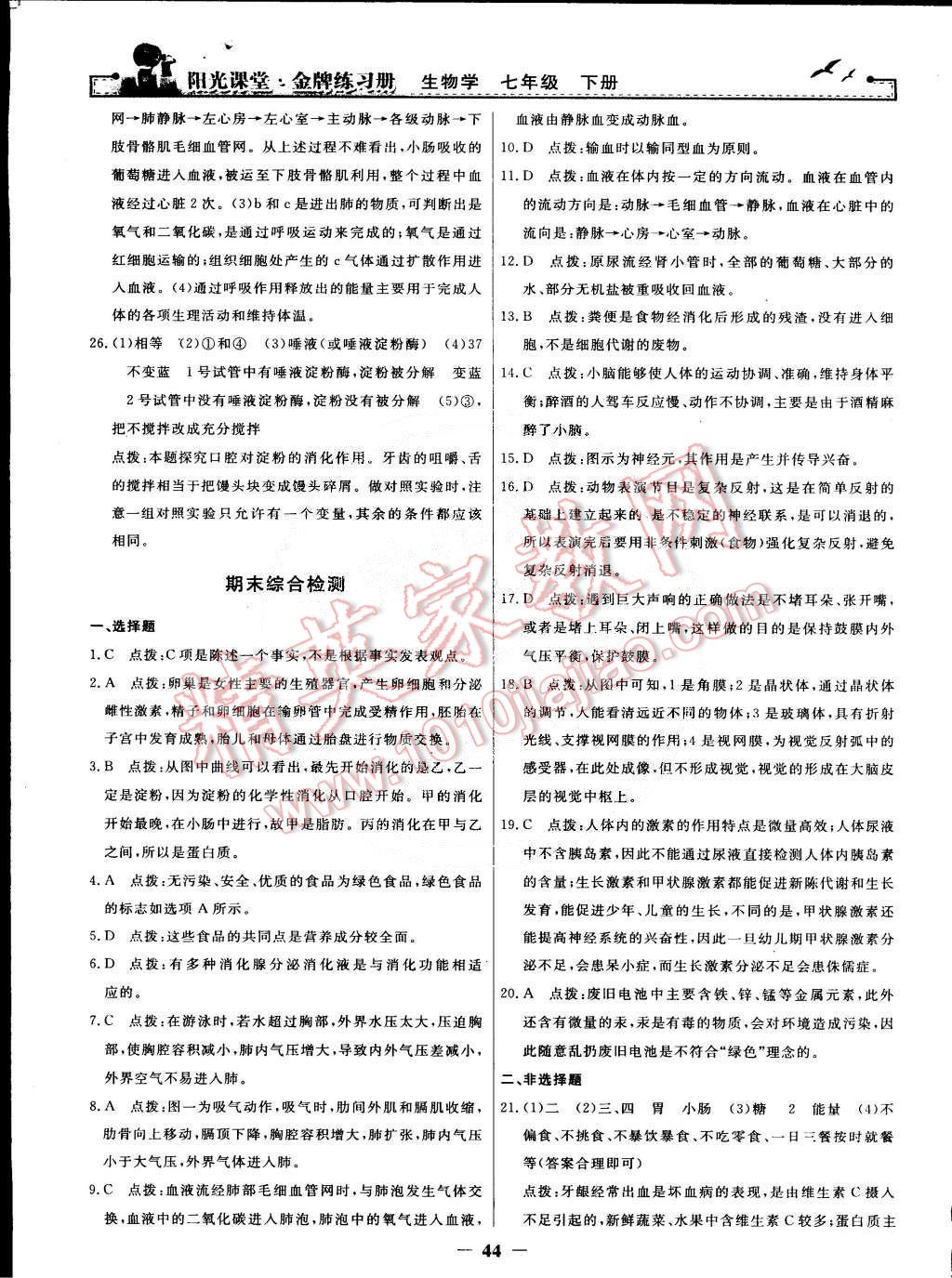 2015年陽光課堂金牌練習(xí)冊(cè)七年級(jí)生物學(xué)下冊(cè)人教版 第24頁