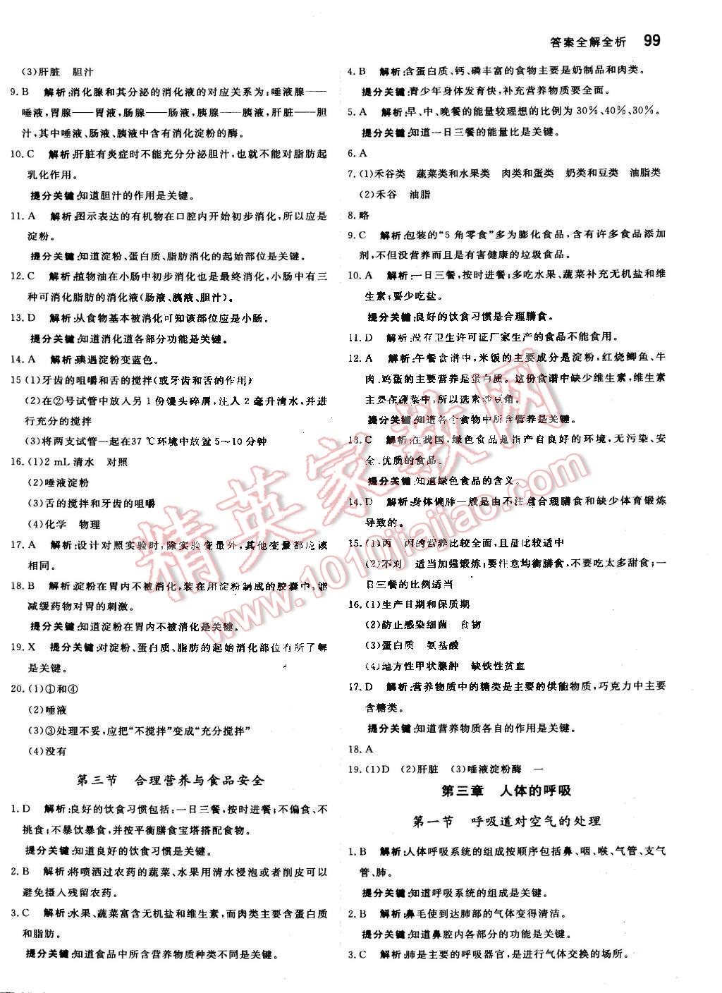 2016年提分教练七年级生物下册人教版 第5页