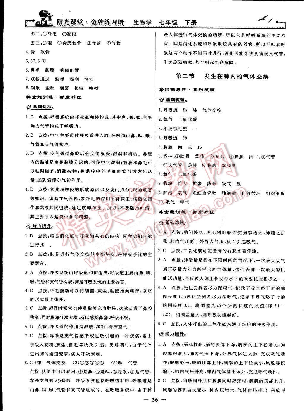 2015年陽光課堂金牌練習冊七年級生物學下冊人教版 第6頁