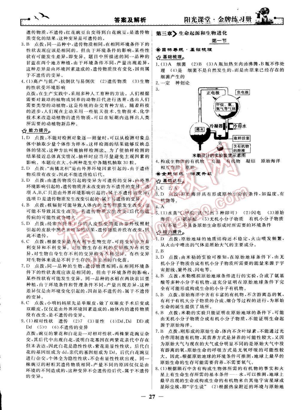 2015年陽光課堂金牌練習(xí)冊(cè)八年級(jí)生物學(xué)下冊(cè)人教版 第7頁