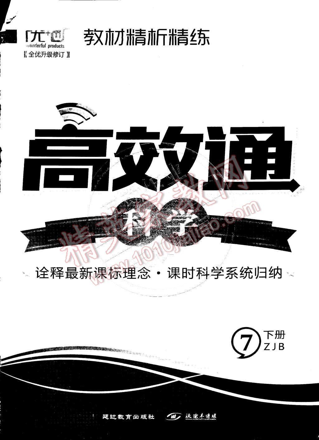 2015年教材精析精練高效通七年級科學(xué)下冊浙教版 第9頁