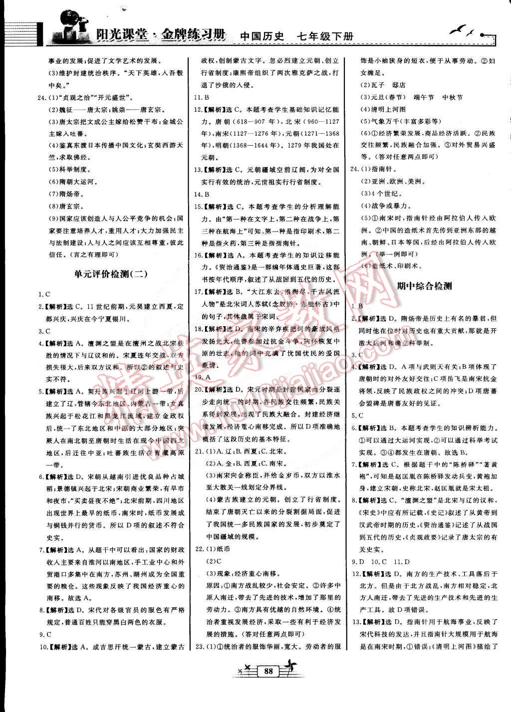 2015年陽光課堂金牌練習冊七年級中國歷史下冊人教版 第8頁