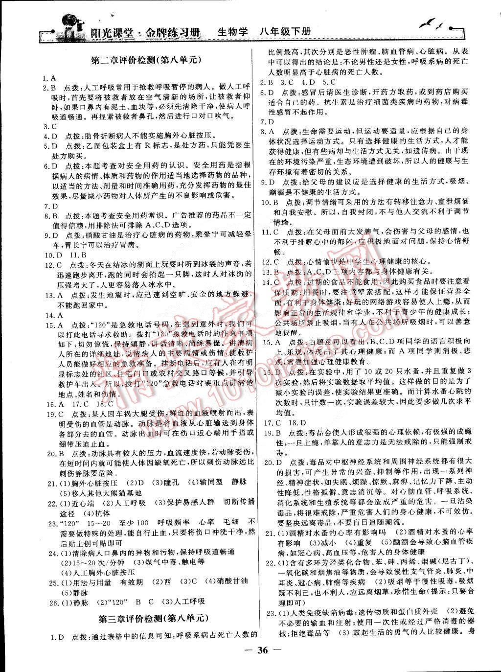 2015年阳光课堂金牌练习册八年级生物学下册人教版 第16页