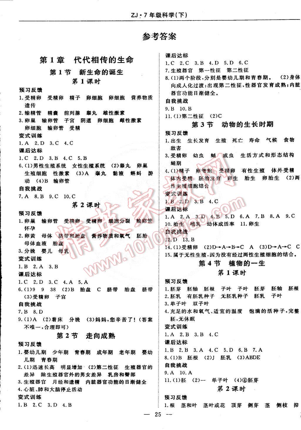 2015年教材精析精練高效通七年級科學下冊浙教版 第1頁