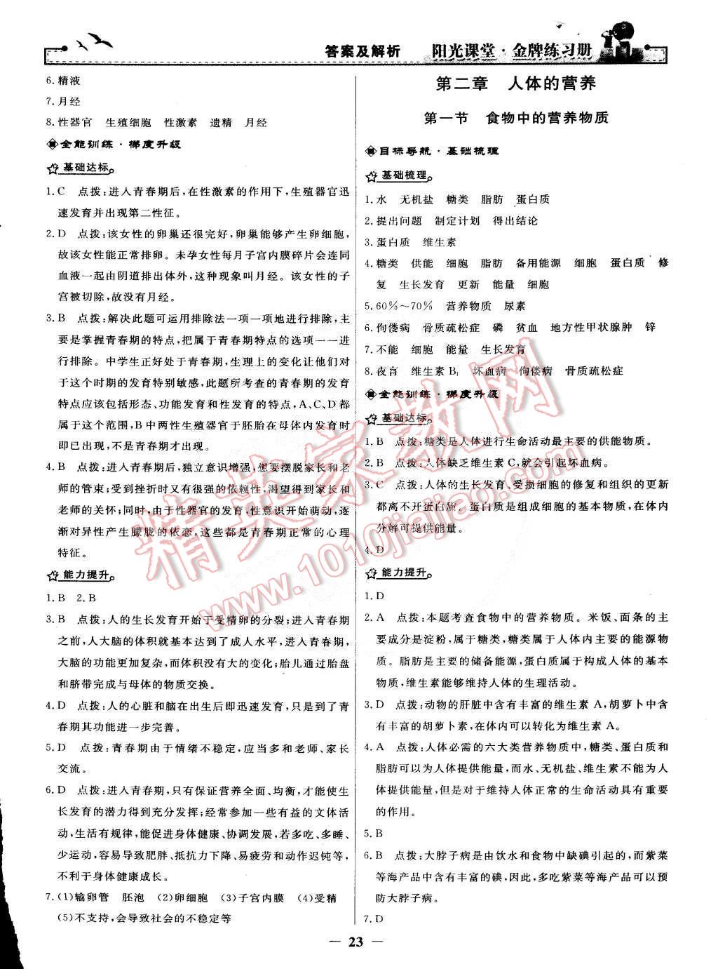 2015年陽光課堂金牌練習冊七年級生物學下冊人教版 第3頁