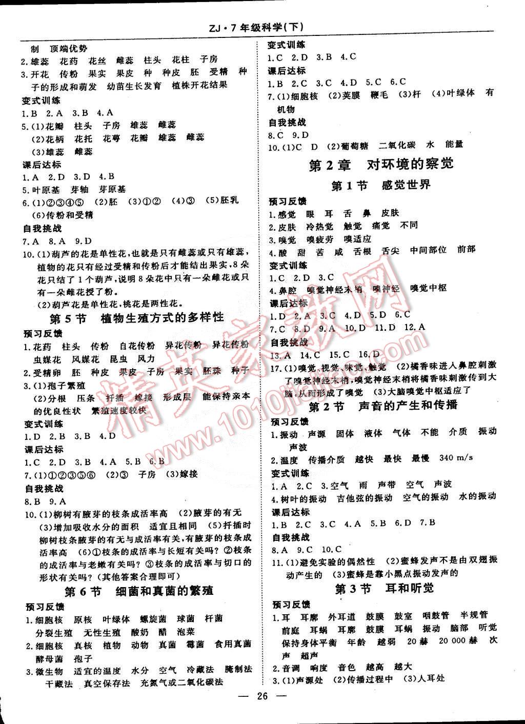 2015年教材精析精练高效通七年级科学下册浙教版 第2页