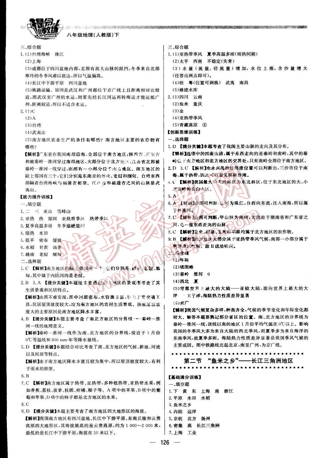 2015年提分教練八年級(jí)地理下冊(cè)人教版 第8頁(yè)