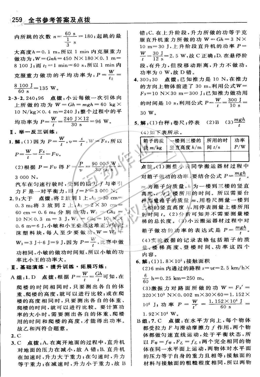 2015年特高级教师点拨八年级物理下册人教版 第十一章 功和机械能第85页