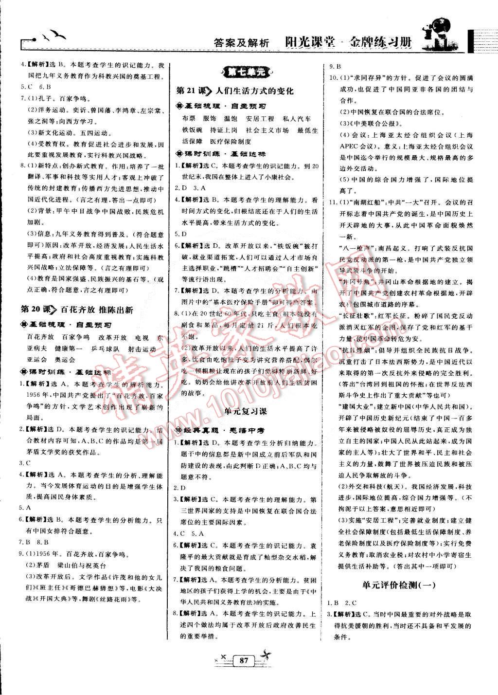 2015年陽光課堂金牌練習(xí)冊八年級中國歷史下冊人教版 第7頁