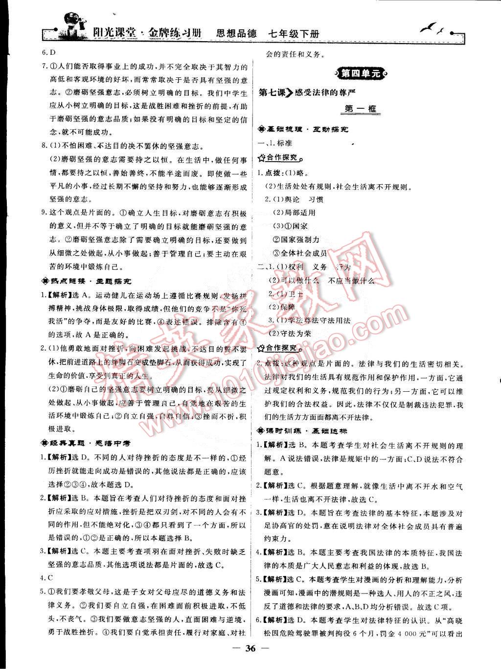 2015年陽光課堂金牌練習(xí)冊七年級(jí)思想品德下冊人教版 第12頁