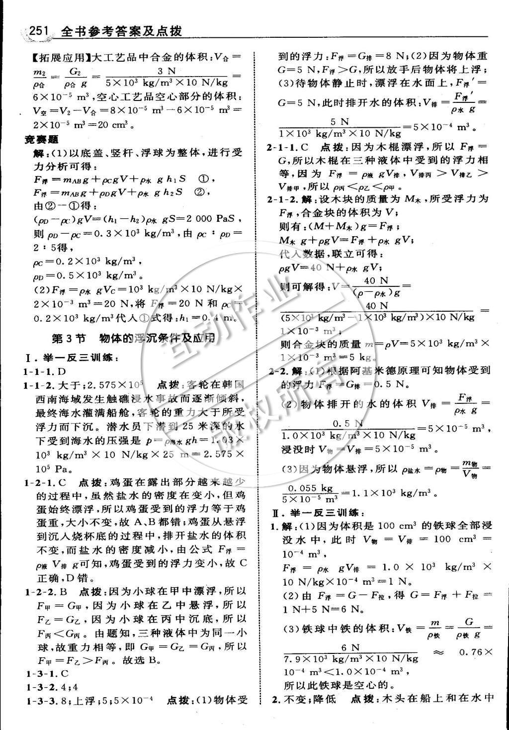 2015年特高级教师点拨八年级物理下册人教版 第十章 浮力第76页