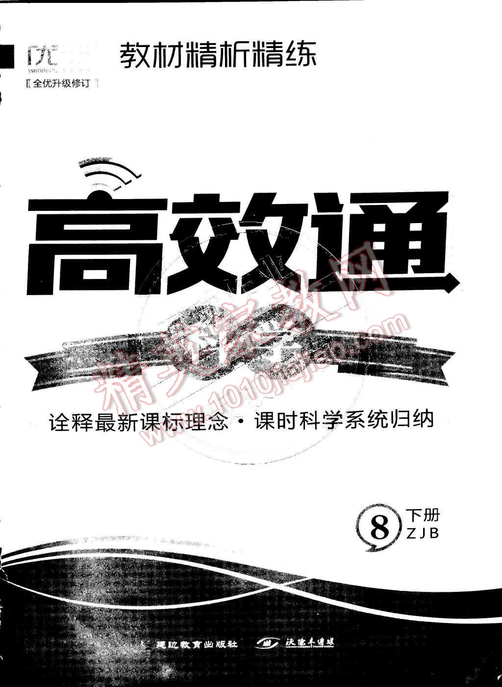 2015年教材精析精練高效通八年級科學(xué)下冊浙教版 第9頁