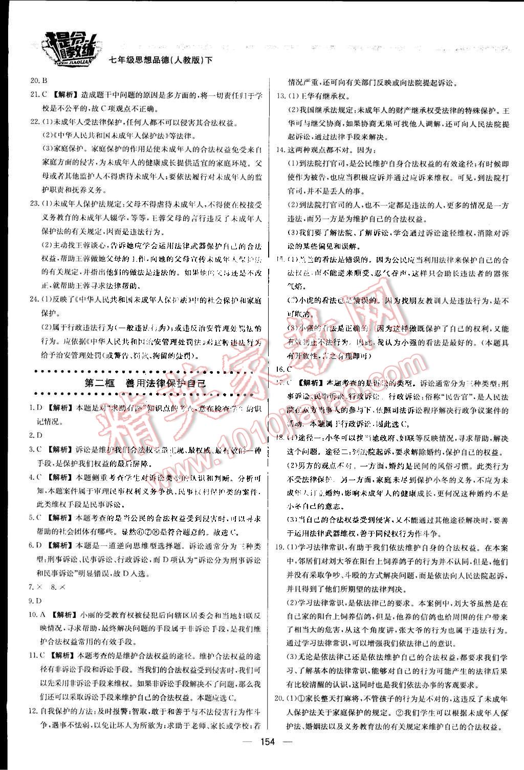 2016年提分教练七年级思想品德下册人教版 第20页