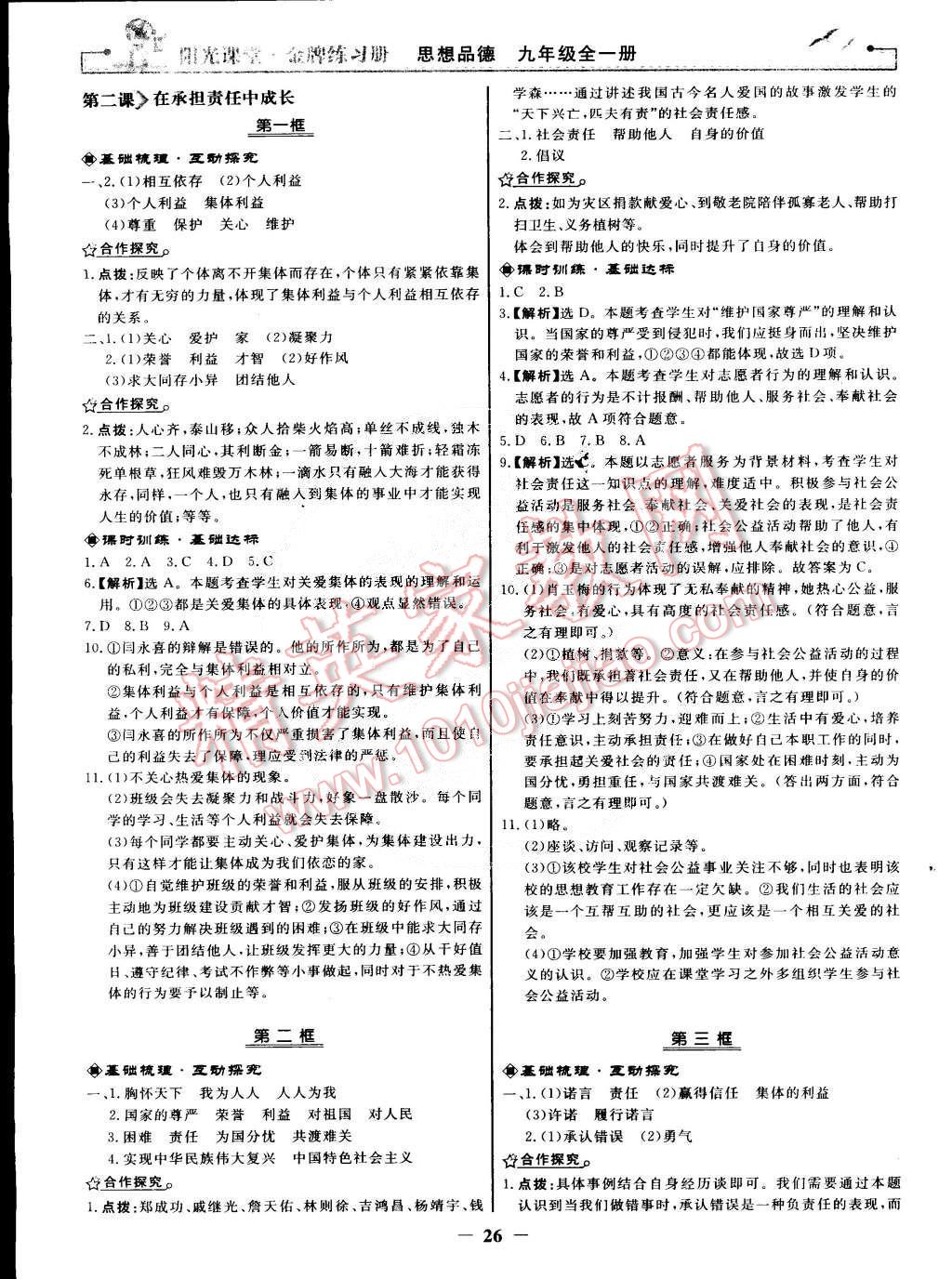 2014年陽光課堂金牌練習冊九年級思想品德全一冊人教版 第2頁