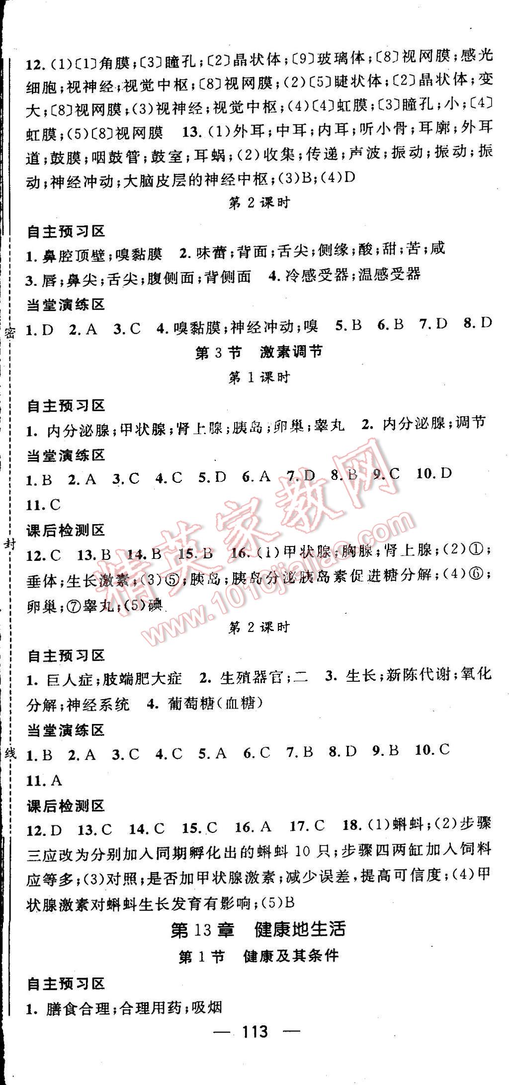 2016年精英新课堂七年级生物下册北师大版 第7页