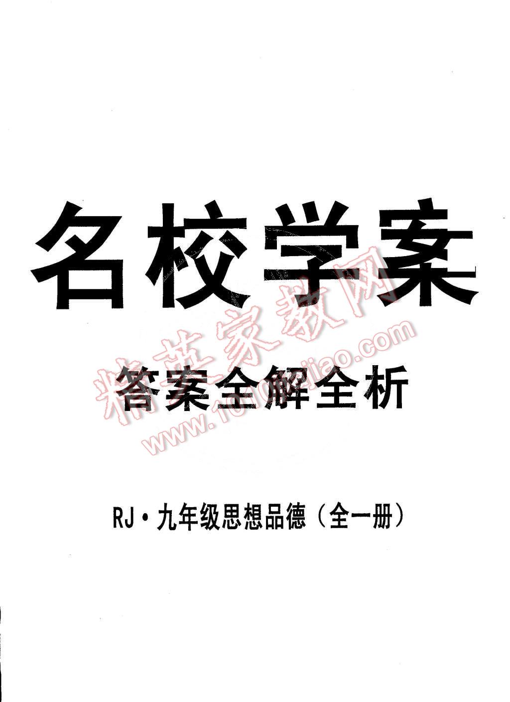 2014年本土教輔名校學(xué)案九年級(jí)思想品德全一冊(cè)人教版 第24頁