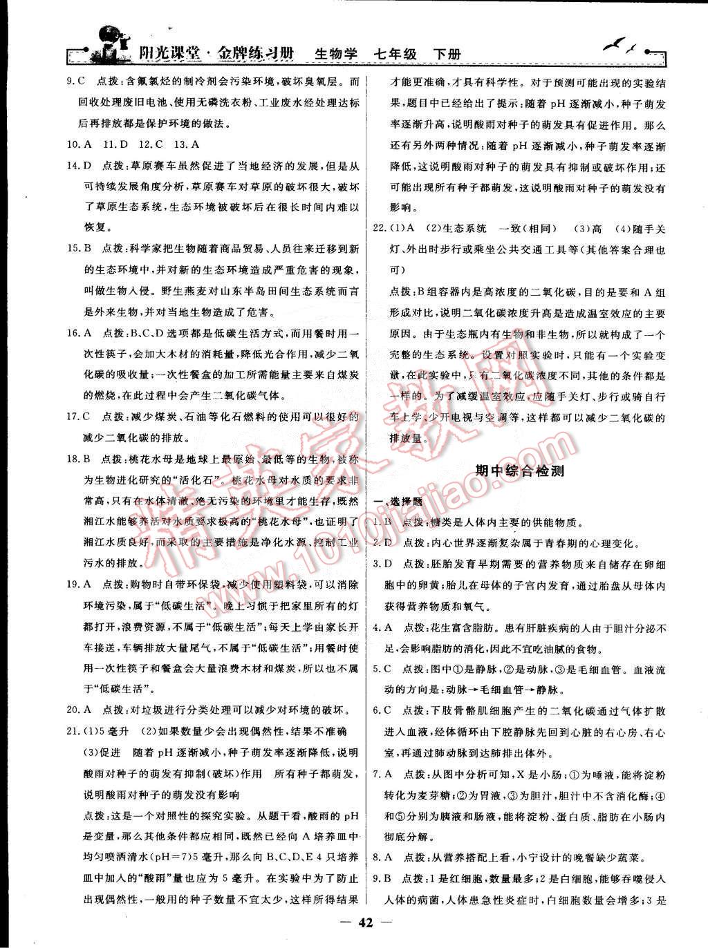 2015年陽(yáng)光課堂金牌練習(xí)冊(cè)七年級(jí)生物學(xué)下冊(cè)人教版 第22頁(yè)