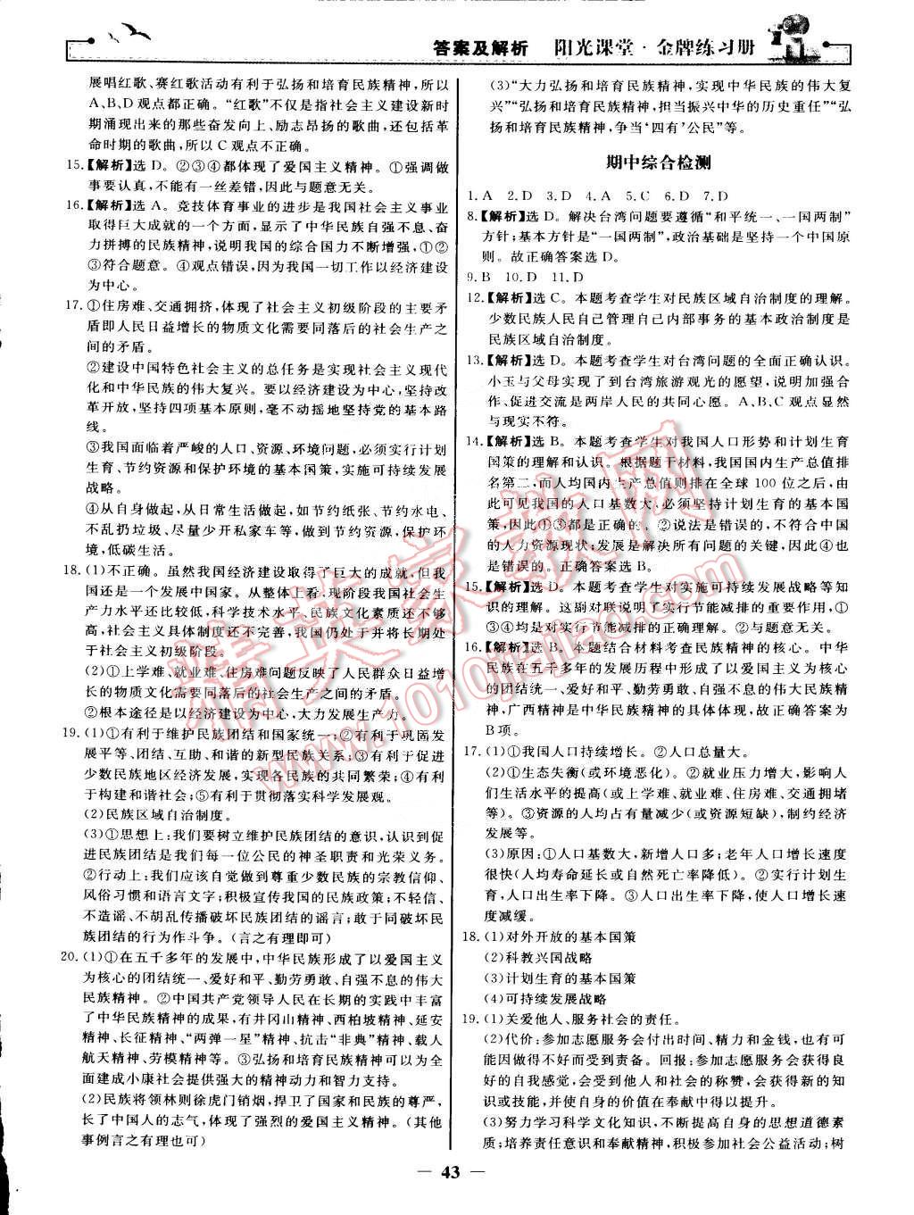 2014年陽光課堂金牌練習(xí)冊九年級思想品德全一冊人教版 第19頁