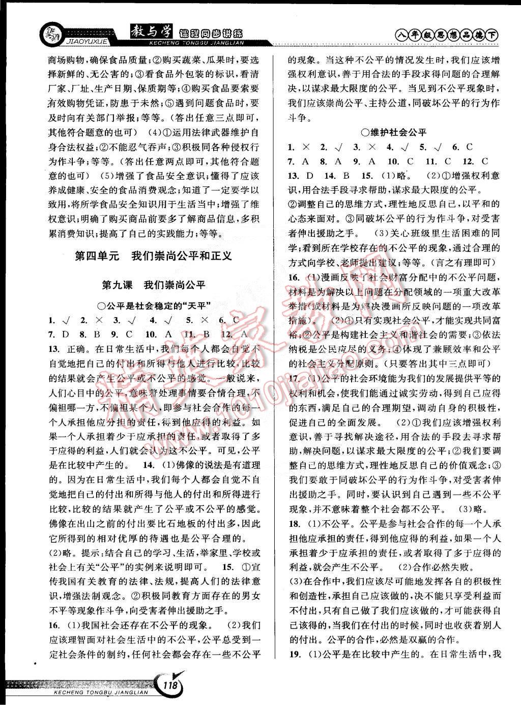 2015年教與學(xué)課程同步講練八年級思想品德下冊人教版 第12頁