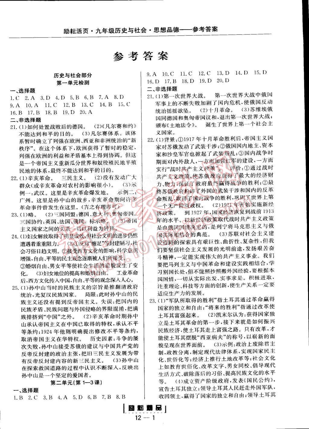 2014年励耘书业励耘活页周周练九年级历史与社会思想品德全一册 第1页