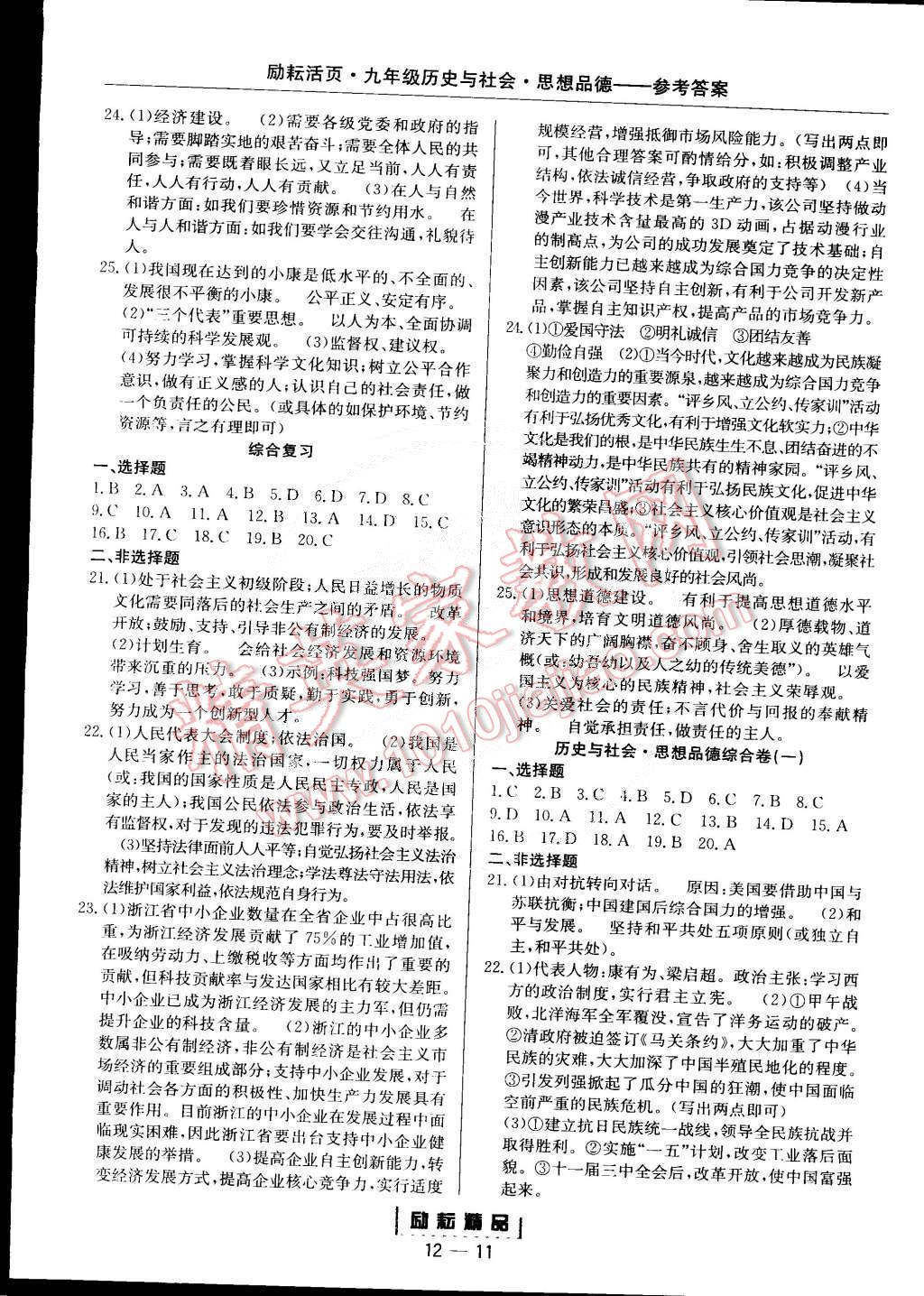 2014年励耘书业励耘活页周周练九年级历史与社会思想品德全一册 第11页