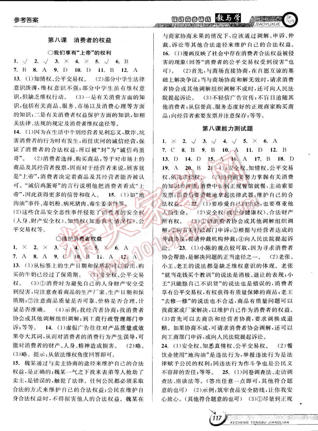 2015年教與學(xué)課程同步講練八年級思想品德下冊人教版 第11頁