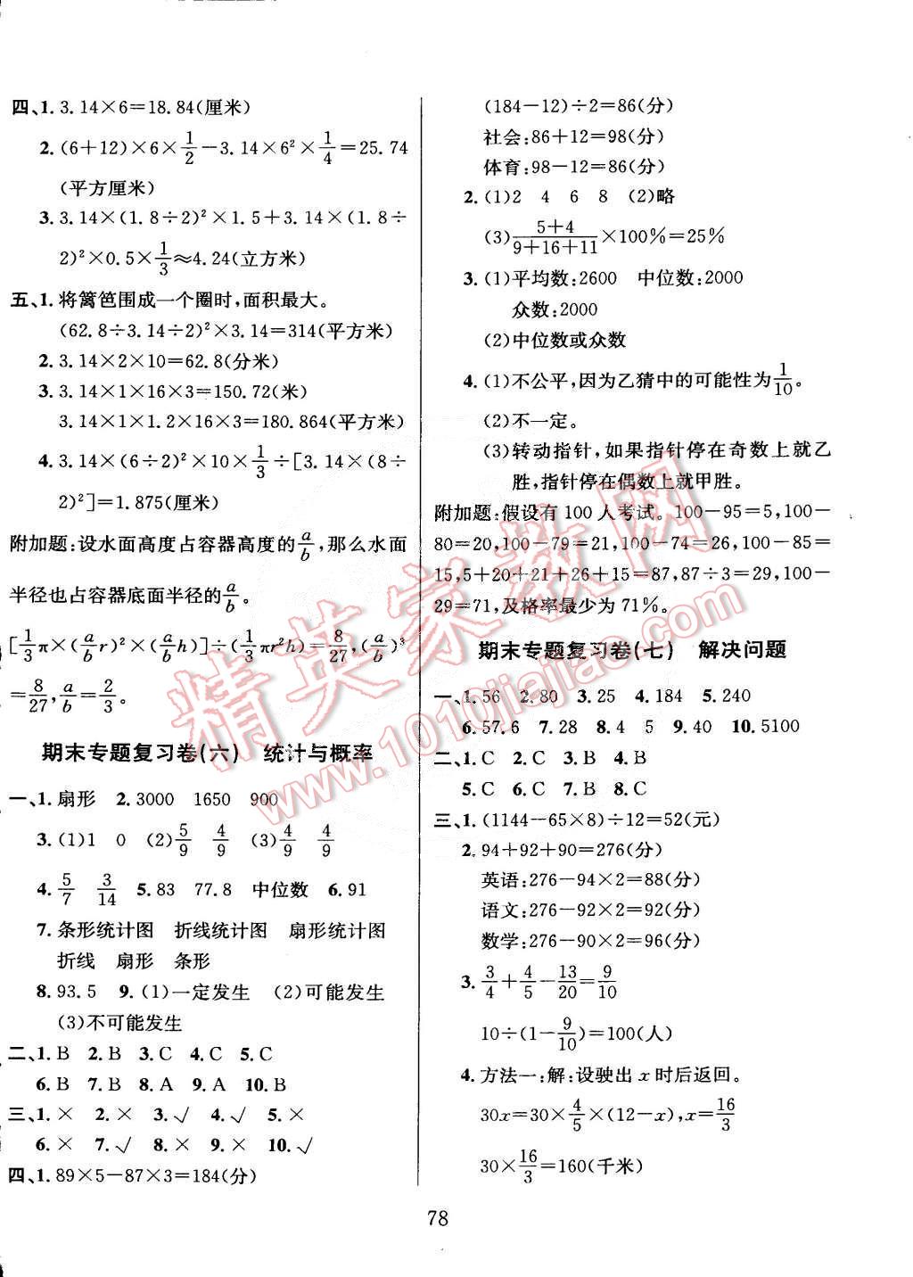 2015年名校名卷期末冲刺100分六年级数学下册北师大版 第6页