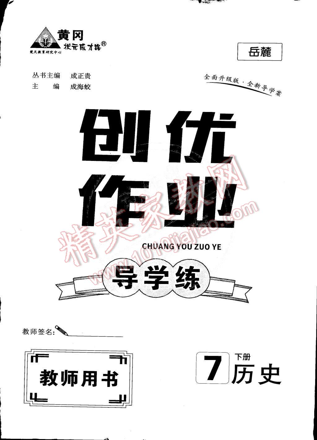 2015年黃岡創(chuàng)優(yōu)作業(yè)導(dǎo)學(xué)練七年級歷史下冊岳麓版 第17頁