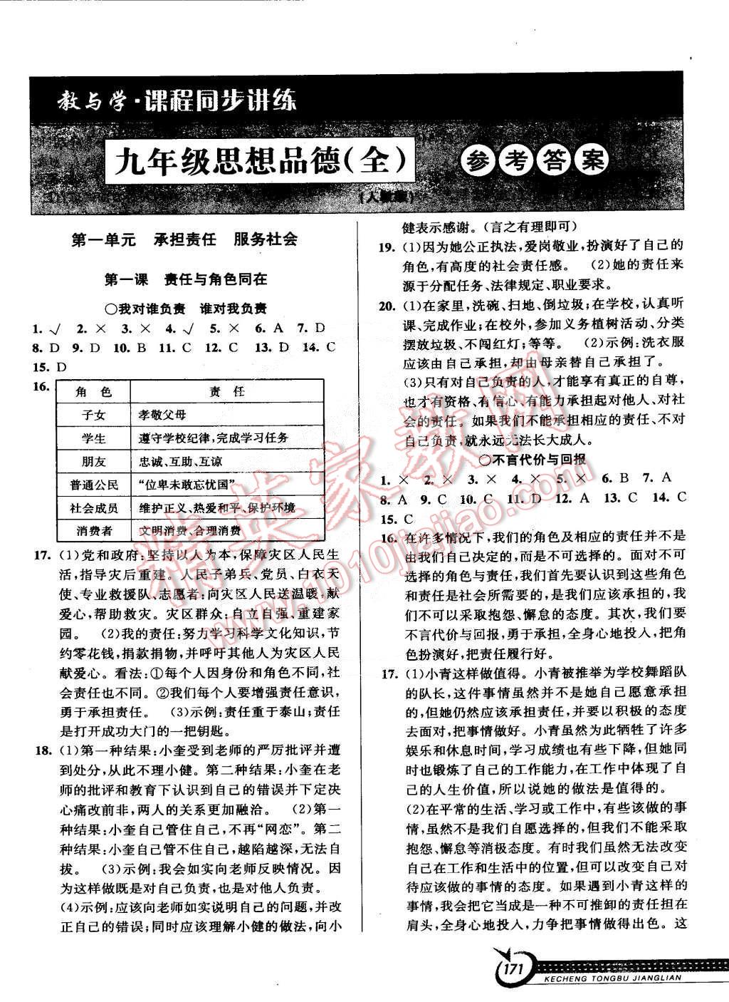 2014年教與學(xué)課程同步講練九年級思想品德全一冊人教版 第1頁