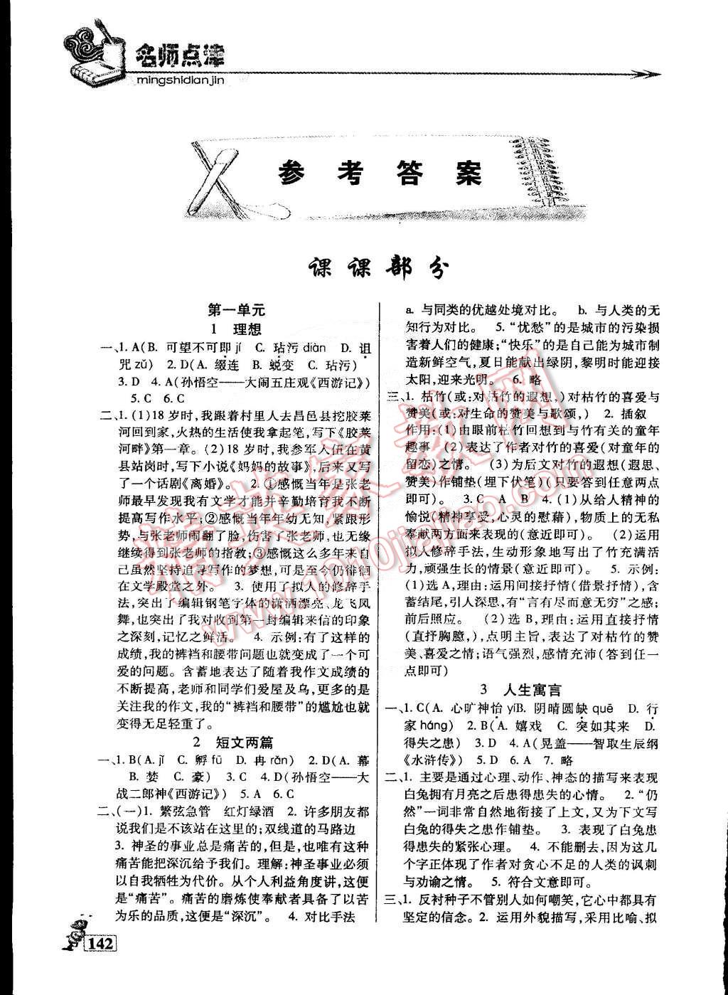 2015年名師點(diǎn)津?qū)ｎ}精練單元測(cè)評(píng)六年級(jí)語文下冊(cè) 第1頁