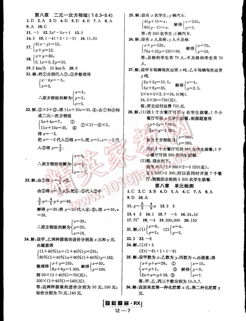 2015年勵(lì)耘書(shū)業(yè)勵(lì)耘活頁(yè)周周練七年級(jí)數(shù)學(xué)下冊(cè)人教版 第7頁(yè)