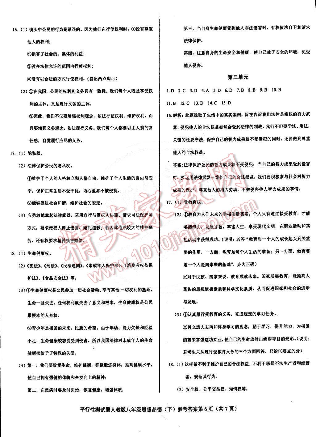 2015年學(xué)考2加1八年級(jí)思想品德下冊(cè)人教版 第6頁(yè)