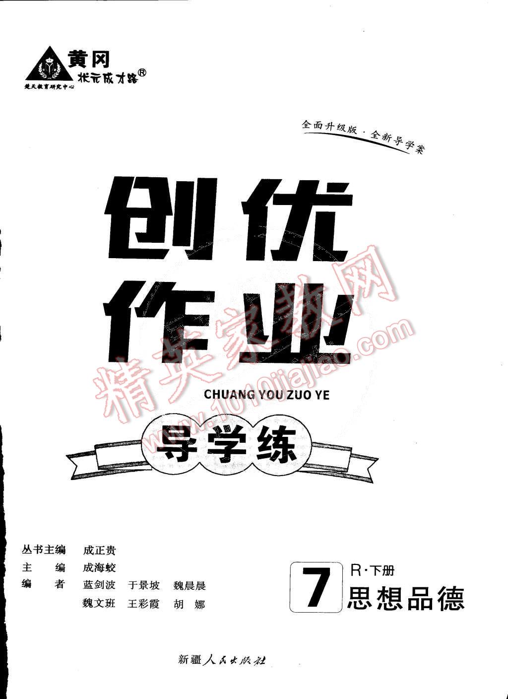 2015年黃岡創(chuàng)優(yōu)作業(yè)導學練七年級思想品德下冊人教版 第17頁