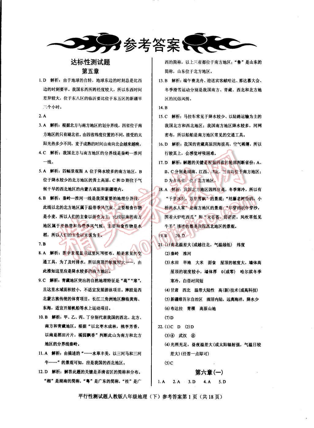 2015年學考2加1八年級地理下冊人教版 第1頁