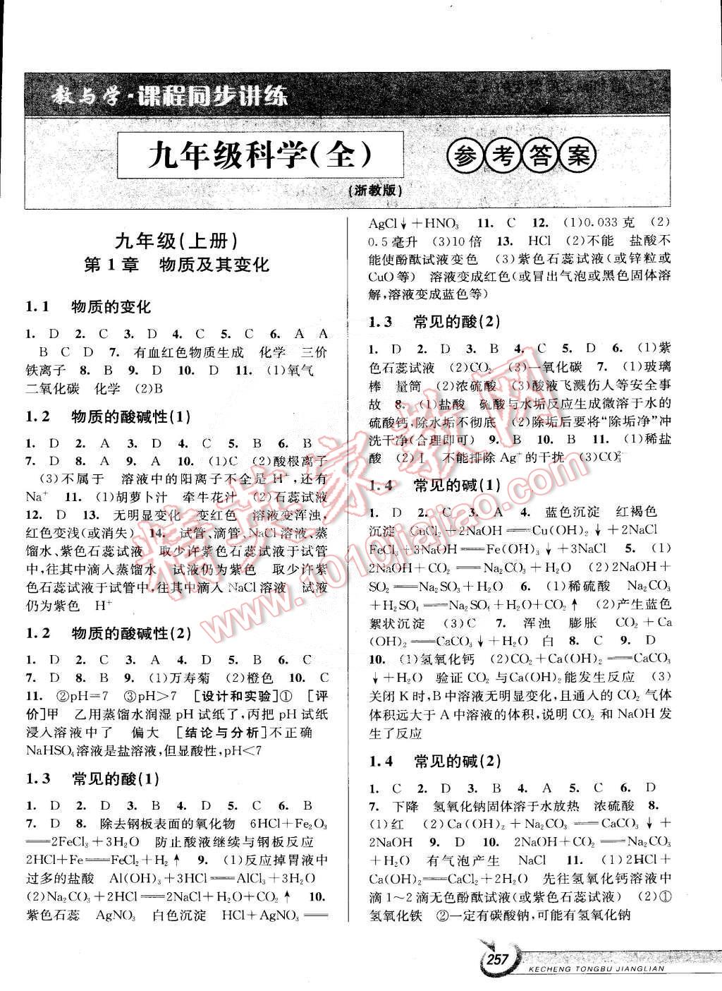 2014年教與學(xué)課程同步講練九年級科學(xué)全一冊浙教版 第1頁