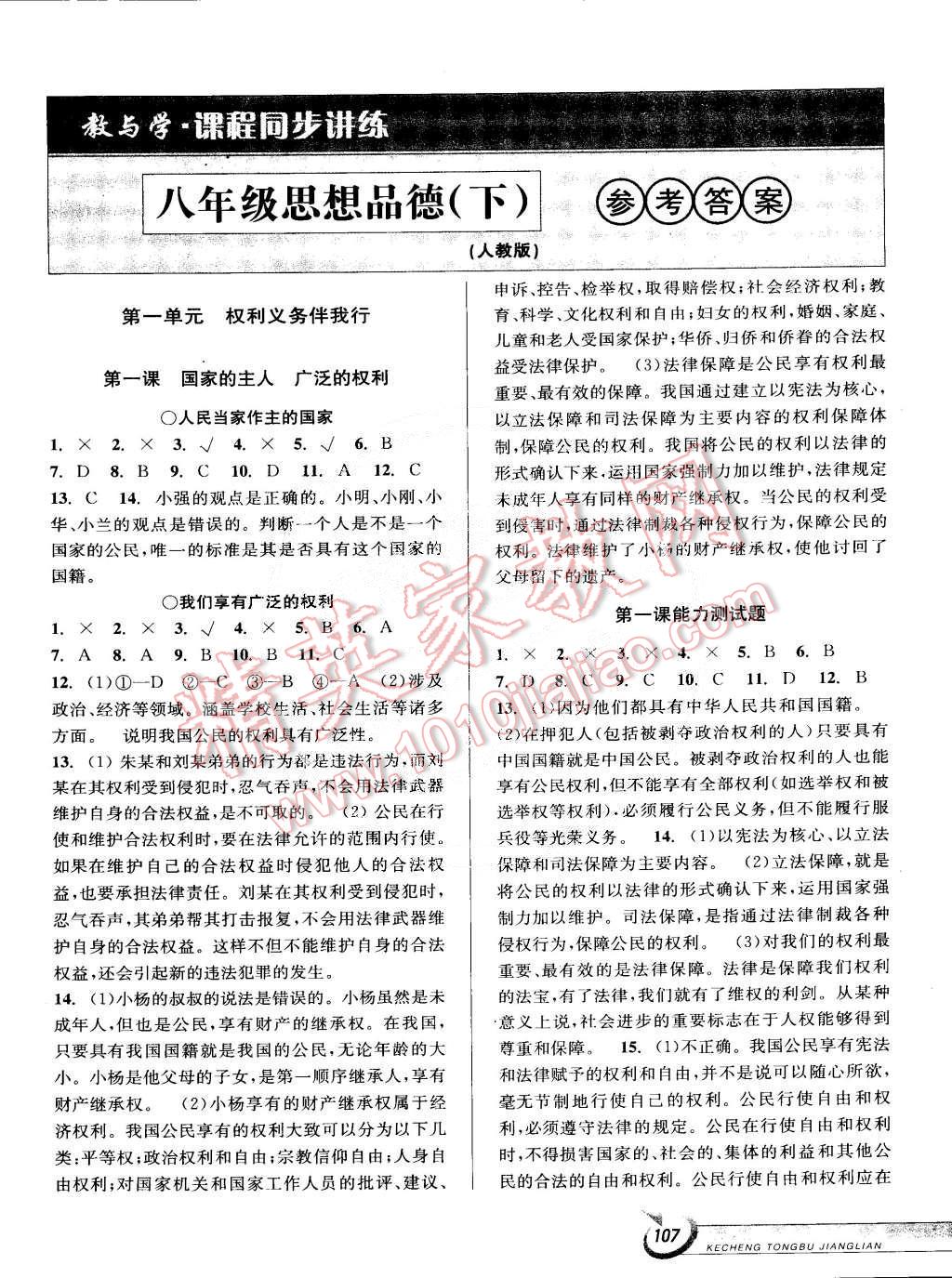 2015年教与学课程同步讲练八年级思想品德下册人教版 第1页