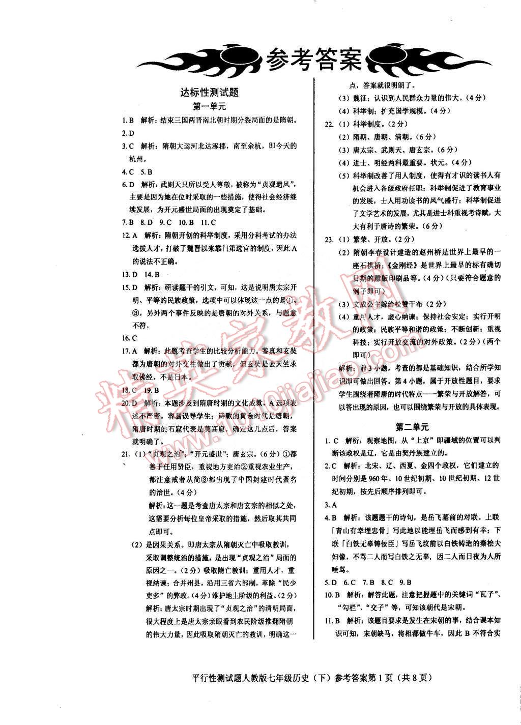 2015年學(xué)考2加1七年級歷史下冊人教版 第1頁