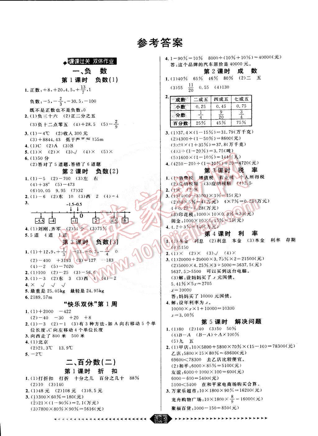 2015年阳光计划第一步六年级数学下册人教版 第1页