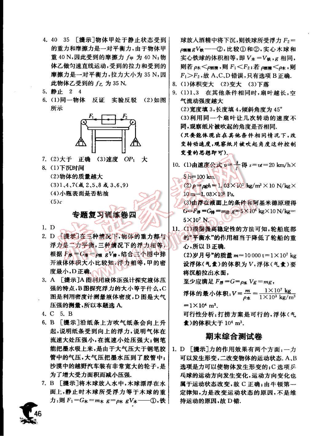 2016年實(shí)驗(yàn)班提優(yōu)訓(xùn)練八年級(jí)物理下冊(cè)蘇科版 第46頁