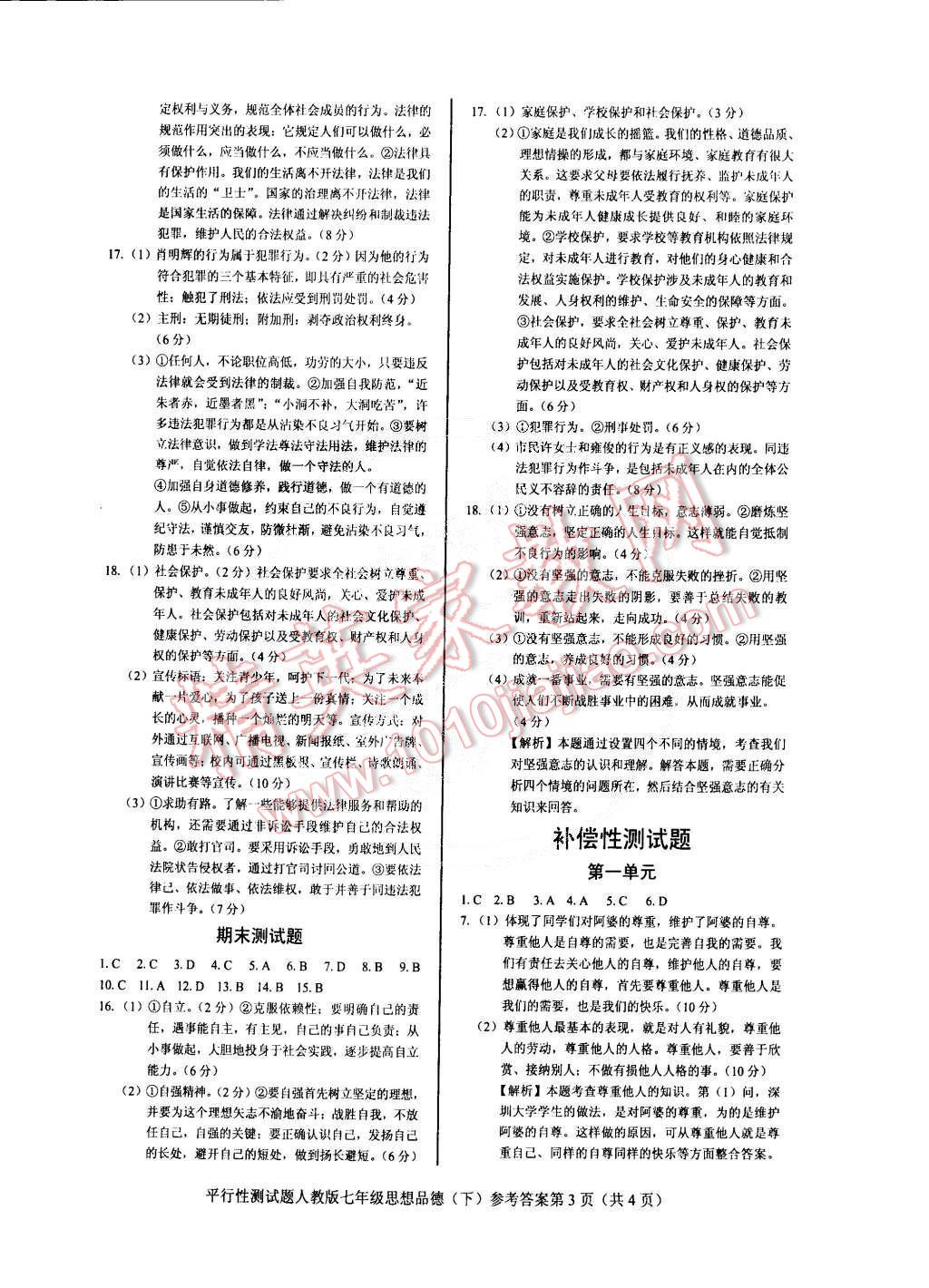 2015年学考2加1七年级思想品德下册人教版 第2页