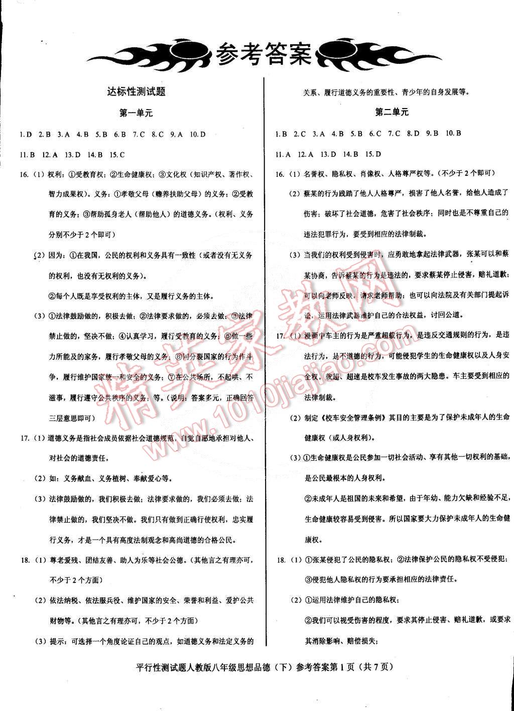 2015年學(xué)考2加1八年級思想品德下冊人教版 第1頁